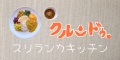京都大学近くのカレー店「スリランカキッチン・クルンドゥ」