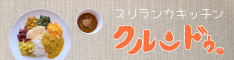 京都大学近くのカレー店「スリランカキッチン・クルンドゥ」
