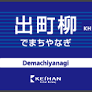 京阪電車